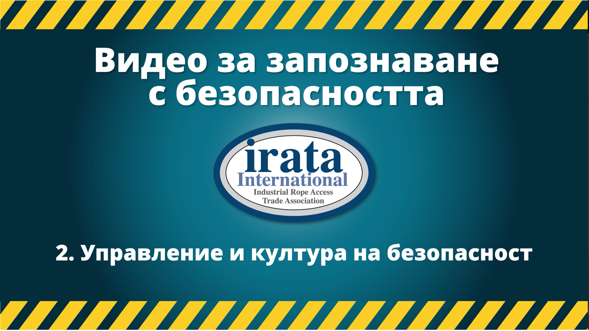 SAFETY AWARENESS VIDEO - management and safety culture - Bulgarian SUBTITLES